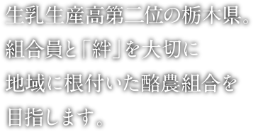 絆を大切に、一生懸命に、安全で美味しい牛乳を届けています。