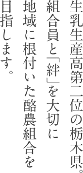 絆を大切に、一生懸命に、安全で美味しい牛乳を届けています。